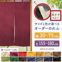 防炎 サイズオーダー のれん 無地 特注サイズ 別注サイズ(幅30~75cm×高さ155~180cm)共チチ仕立て (受注生産品・キャンセル不可)