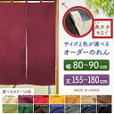 防炎 サイズオーダー のれん 無地 特注サイズ 別注サイズ(幅80~90cm×高さ155~180cm)共チチ仕立て (受注生産品・キャンセル不可)