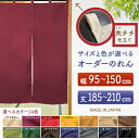 防炎 サイズオーダー のれん 無地 特注サイズ 別注サイズ(幅95~150cm×高さ185~210cm)共チチ仕立て (受注生産品・キャンセル不可)