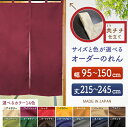 防炎 サイズオーダー のれん 無地 特注サイズ 別注サイズ(幅95~150cm×高さ215~245cm)共チチ仕立て (受注生産品・キャンセル不可)