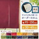 防炎 サイズオーダー のれん 無地 特注サイズ 別注サイズ(幅95~150cm×高さ30~45cm)棒袋仕立て (受注生産品・キャンセル不可)