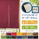 防炎 サイズオーダー のれん 無地 特注サイズ 別注サイズ(幅30~75cm×高さ50~60cm)棒袋仕立て (受注生産品・キャンセル不可)