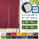 防炎 サイズオーダー のれん 無地 特注サイズ 別注サイズ(幅80~90cm×高さ65~90cm)棒袋仕立て (受注生産品・キャンセル不可)