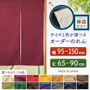 防炎 サイズオーダー のれん 無地 特注サイズ 別注サイズ(幅95~150cm×高さ65~90cm)棒袋仕立て (受注生産品・キャンセル不可)