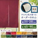 防炎 サイズオーダー のれん 無地 特注サイズ 別注サイズ(幅155~200cm×高さ65~90cm)棒袋仕立て (受注生産品・キャンセル不可)