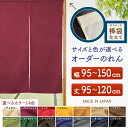 防炎 サイズオーダー のれん 無地 特注サイズ 別注サイズ(幅95~150cm×高さ95~120cm)棒袋仕立て (受注生産品・キャンセル不可)
