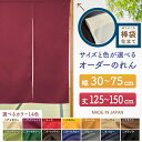 防炎 サイズオーダー のれん 無地 特注サイズ 別注サイズ(幅30~75cm×高さ125~150cm)棒袋仕立て (受注生産品・キャンセル不可)