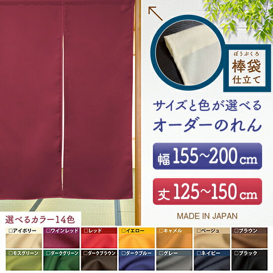 防炎 サイズオーダー のれん 無地 特注サイズ 別注サイズ(幅155~200cm×高さ125~150cm)棒袋仕立て (受注生産品・キャンセル不可)