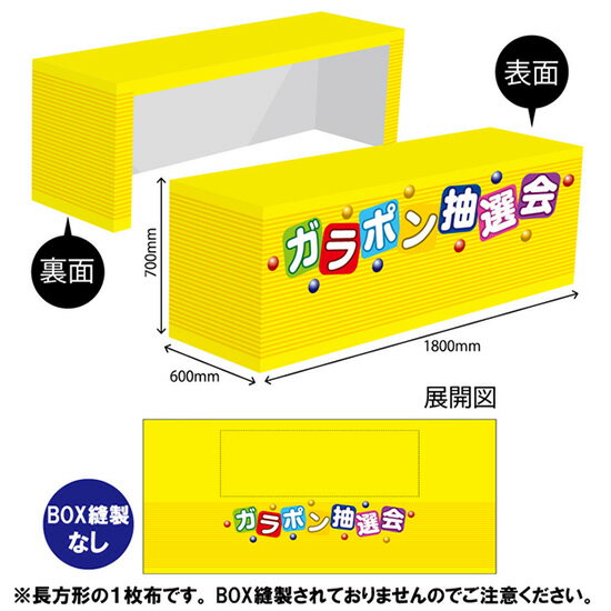 テーブルクロス1400 ガラポン抽選会 TAC-11（受注生産品・キャンセル不可）