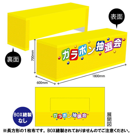 テーブルクロス1800 ガラポン抽選会 TAC-12（受注生産品・キャンセル不可）