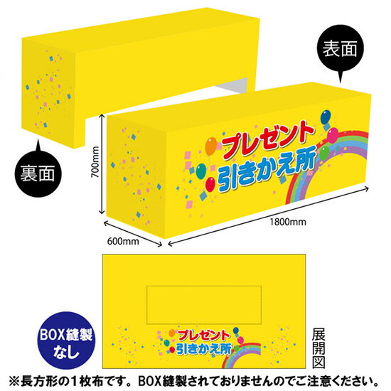 テーブルクロス1800 プレゼント引きかえ所 TAC-16（受注生産品・キャンセル不可）