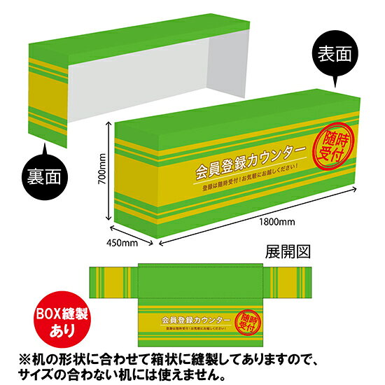 テーブルカバー450 会員登録カウンター TAC-25（受注生産品・キャンセル不可）
