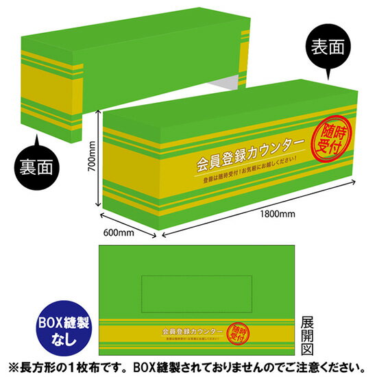テーブルクロス1800 会員登録カウンター TAC-28（受注生産品・キャンセル不可）