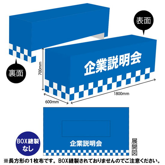 テーブルクロス1800 企業説明会 TAC-48（受注生産品・キャンセル不可）