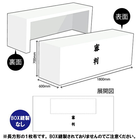 テーブルクロス1400 審判（白） TAC-71（受注生産品・キャンセル不可）