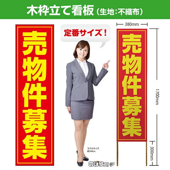 木枠立て看板 売物件募集 TKB-0004 （受注生産品・キャンセル不可）