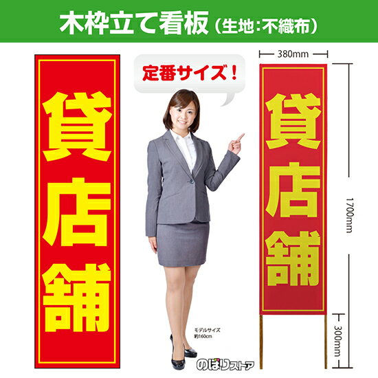 【商品仕様】 ・サイズ 　本体：W380×H1700×T12.5mm 　印刷面：W380×H1400mm 　木枠の太さ：約12.5×15mm（木材のため若干のばらつきが出る可能性がございます） ・素材　印刷面：不織布　枠：木材 【特徴】 フルカラー印刷のため、鮮やかな色でアピールできます。 設置も持ち運びも簡単なため、短期間のイベントなどにもおすすめです！ 【注意】 梱包の内側に設置用の針金を付属しています。看板を無理やり引き出すと破損や怪我につながる恐れがございますのでご注意ください。 こちらの商品は、個人宅への配達ができません。ご注文者様の情報には必ず「会社名」または「店名」など法人名を入力してください。 【複数商品をお求めの場合】 ご購入時には商品数量分の送料がかかりますが、弊社でのご注文確認後正しい料金へ修正いたします。過剰な請求はおこなっておりませんのでご安心ください。 ご注文後から確認までにはお時間がかかる場合がございますので、前払い等でお急ぎのお客様は、お手数ですがご注文後にお問い合わせフォームからご連絡いただけますと幸いです。 ※受注生産品の為、商品完成後の発送となります（即日発送はできません） ※ご注文後のお客様都合によるキャンセル・ご返品・ご注文内容の変更はお受けできません。あらかじめご了承下さい。【個人宅への配達不可】こちらの商品は、個人宅への配達ができません。注文者情報には必ず「会社名」または「店名」を入力してください。