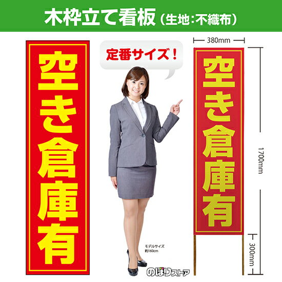 商业用品服务 - 木枠立て看板 空き倉庫有 TKB-0016 （受注生産品・キャンセル不可）