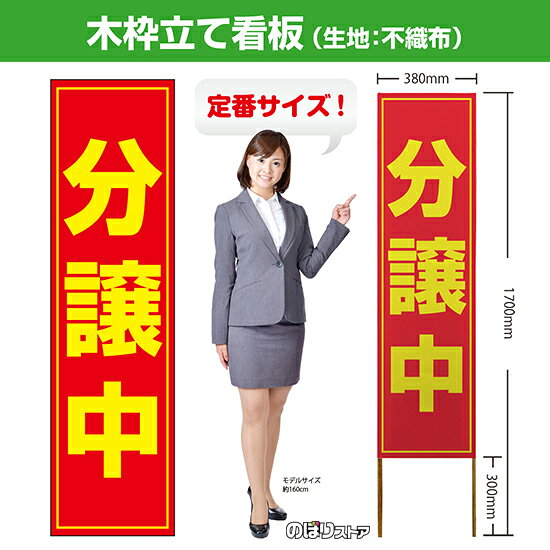 【商品仕様】 ・サイズ 　本体：W380×H1700×T12.5mm 　印刷面：W380×H1400mm 　木枠の太さ：約12.5×15mm（木材のため若干のばらつきが出る可能性がございます） ・素材　印刷面：不織布　枠：木材 【特徴】 フルカラー印刷のため、鮮やかな色でアピールできます。 設置も持ち運びも簡単なため、短期間のイベントなどにもおすすめです！ 【注意】 梱包の内側に設置用の針金を付属しています。看板を無理やり引き出すと破損や怪我につながる恐れがございますのでご注意ください。 こちらの商品は、個人宅への配達ができません。ご注文者様の情報には必ず「会社名」または「店名」など法人名を入力してください。 【複数商品をお求めの場合】 ご購入時には商品数量分の送料がかかりますが、弊社でのご注文確認後正しい料金へ修正いたします。過剰な請求はおこなっておりませんのでご安心ください。 ご注文後から確認までにはお時間がかかる場合がございますので、前払い等でお急ぎのお客様は、お手数ですがご注文後にお問い合わせフォームからご連絡いただけますと幸いです。 ※受注生産品の為、商品完成後の発送となります（即日発送はできません） ※ご注文後のお客様都合によるキャンセル・ご返品・ご注文内容の変更はお受けできません。あらかじめご了承下さい。【個人宅への配達不可】こちらの商品は、個人宅への配達ができません。注文者情報には必ず「会社名」または「店名」を入力してください。