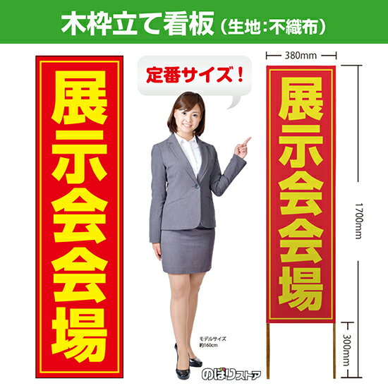 【商品仕様】 ・サイズ 　本体：W380×H1700×T12.5mm 　印刷面：W380×H1400mm 　木枠の太さ：約12.5×15mm（木材のため若干のばらつきが出る可能性がございます） ・素材　印刷面：不織布　枠：木材 【特徴】 フルカラー印刷のため、鮮やかな色でアピールできます。 設置も持ち運びも簡単なため、短期間のイベントなどにもおすすめです！ 【注意】 梱包の内側に設置用の針金を付属しています。看板を無理やり引き出すと破損や怪我につながる恐れがございますのでご注意ください。 こちらの商品は、個人宅への配達ができません。ご注文者様の情報には必ず「会社名」または「店名」など法人名を入力してください。 【複数商品をお求めの場合】 ご購入時には商品数量分の送料がかかりますが、弊社でのご注文確認後正しい料金へ修正いたします。過剰な請求はおこなっておりませんのでご安心ください。 ご注文後から確認までにはお時間がかかる場合がございますので、前払い等でお急ぎのお客様は、お手数ですがご注文後にお問い合わせフォームからご連絡いただけますと幸いです。 ※受注生産品の為、商品完成後の発送となります（即日発送はできません） ※ご注文後のお客様都合によるキャンセル・ご返品・ご注文内容の変更はお受けできません。あらかじめご了承下さい。【個人宅への配達不可】こちらの商品は、個人宅への配達ができません。注文者情報には必ず「会社名」または「店名」を入力してください。