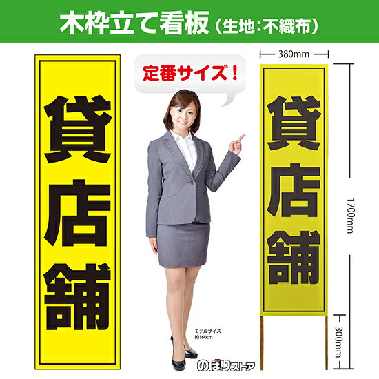 木枠立て看板 貸店舗 TKB-0104 （受注生産品・キャンセル不可）
