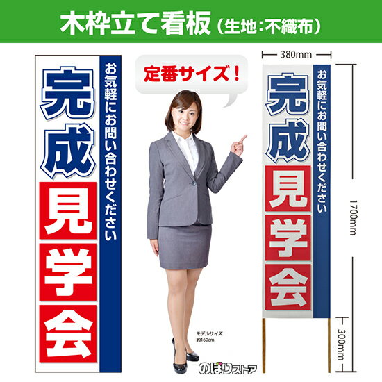 楽天のぼりストア　楽天市場店木枠立て看板 完成見学会 TKB-0138 （受注生産品・キャンセル不可）