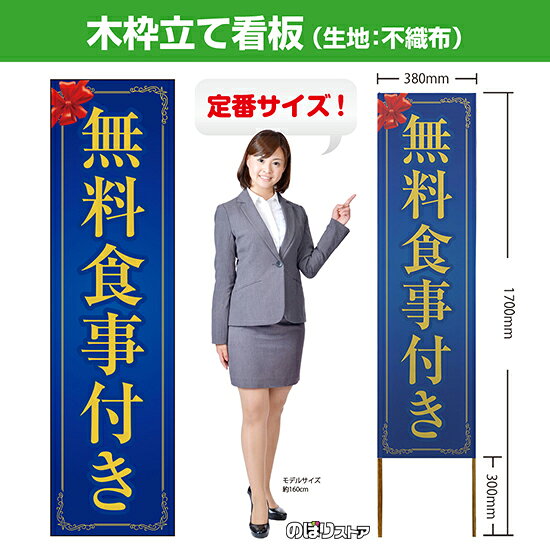 木枠立て看板 無料食事付き（青） TKB-0202 （受注生産品・キャンセル不可）