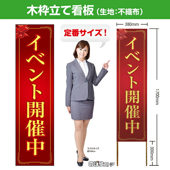 【商品仕様】 ・サイズ 　本体：W380×H1700×T12.5mm 　印刷面：W380×H1400mm 　木枠の太さ：約12.5×15mm（木材のため若干のばらつきが出る可能性がございます） ・素材　印刷面：不織布　枠：木材 【特徴】 フルカラー印刷のため、鮮やかな色でアピールできます。 設置も持ち運びも簡単なため、短期間のイベントなどにもおすすめです！ 【注意】 梱包の内側に設置用の針金を付属しています。看板を無理やり引き出すと破損や怪我につながる恐れがございますのでご注意ください。 こちらの商品は、個人宅への配達ができません。ご注文者様の情報には必ず「会社名」または「店名」など法人名を入力してください。 【複数商品をお求めの場合】 ご購入時には商品数量分の送料がかかりますが、弊社でのご注文確認後正しい料金へ修正いたします。過剰な請求はおこなっておりませんのでご安心ください。 ご注文後から確認までにはお時間がかかる場合がございますので、前払い等でお急ぎのお客様は、お手数ですがご注文後にお問い合わせフォームからご連絡いただけますと幸いです。 ※受注生産品の為、商品完成後の発送となります（即日発送はできません） ※ご注文後のお客様都合によるキャンセル・ご返品・ご注文内容の変更はお受けできません。あらかじめご了承下さい。【個人宅への配達不可】こちらの商品は、個人宅への配達ができません。注文者情報には必ず「会社名」または「店名」を入力してください。
