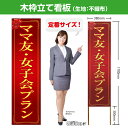 木枠立て看板 ママ友・女子会プラン(赤) TKB-0228 (受注生産品・キャンセル不可)
