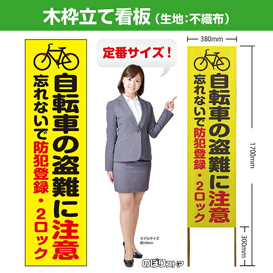 【商品仕様】 ・サイズ 　本体：W380×H1700×T12.5mm 　印刷面：W380×H1400mm 　木枠の太さ：約12.5×15mm（木材のため若干のばらつきが出る可能性がございます） ・素材　印刷面：不織布　枠：木材 【特徴】 フルカラー印刷のため、鮮やかな色でアピールできます。 設置も持ち運びも簡単なため、短期間のイベントなどにもおすすめです！ 【注意】 梱包の内側に設置用の針金を付属しています。看板を無理やり引き出すと破損や怪我につながる恐れがございますのでご注意ください。 こちらの商品は、個人宅への配達ができません。ご注文者様の情報には必ず「会社名」または「店名」など法人名を入力してください。 【複数商品をお求めの場合】 ご購入時には商品数量分の送料がかかりますが、弊社でのご注文確認後正しい料金へ修正いたします。過剰な請求はおこなっておりませんのでご安心ください。 ご注文後から確認までにはお時間がかかる場合がございますので、前払い等でお急ぎのお客様は、お手数ですがご注文後にお問い合わせフォームからご連絡いただけますと幸いです。 ※受注生産品の為、商品完成後の発送となります（即日発送はできません） ※ご注文後のお客様都合によるキャンセル・ご返品・ご注文内容の変更はお受けできません。あらかじめご了承下さい。【個人宅への配達不可】こちらの商品は、個人宅への配達ができません。注文者情報には必ず「会社名」または「店名」を入力してください。