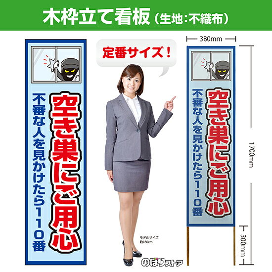 【商品仕様】 ・サイズ 　本体：W380×H1700×T12.5mm 　印刷面：W380×H1400mm 　木枠の太さ：約12.5×15mm（木材のため若干のばらつきが出る可能性がございます） ・素材　印刷面：不織布　枠：木材 【特徴】 フルカラー印刷のため、鮮やかな色でアピールできます。 設置も持ち運びも簡単なため、短期間のイベントなどにもおすすめです！ 【注意】 梱包の内側に設置用の針金を付属しています。看板を無理やり引き出すと破損や怪我につながる恐れがございますのでご注意ください。 こちらの商品は、個人宅への配達ができません。ご注文者様の情報には必ず「会社名」または「店名」など法人名を入力してください。 【複数商品をお求めの場合】 ご購入時には商品数量分の送料がかかりますが、弊社でのご注文確認後正しい料金へ修正いたします。過剰な請求はおこなっておりませんのでご安心ください。 ご注文後から確認までにはお時間がかかる場合がございますので、前払い等でお急ぎのお客様は、お手数ですがご注文後にお問い合わせフォームからご連絡いただけますと幸いです。 ※受注生産品の為、商品完成後の発送となります（即日発送はできません） ※ご注文後のお客様都合によるキャンセル・ご返品・ご注文内容の変更はお受けできません。あらかじめご了承下さい。【個人宅への配達不可】こちらの商品は、個人宅への配達ができません。注文者情報には必ず「会社名」または「店名」を入力してください。