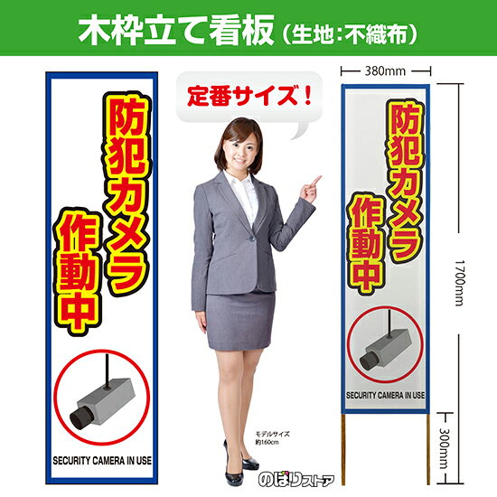 【商品仕様】 ・サイズ 　本体：W380×H1700×T12.5mm 　印刷面：W380×H1400mm 　木枠の太さ：約12.5×15mm（木材のため若干のばらつきが出る可能性がございます） ・素材　印刷面：不織布　枠：木材 【特徴】 フルカラー印刷のため、鮮やかな色でアピールできます。 設置も持ち運びも簡単なため、短期間のイベントなどにもおすすめです！ 【注意】 梱包の内側に設置用の針金を付属しています。看板を無理やり引き出すと破損や怪我につながる恐れがございますのでご注意ください。 こちらの商品は、個人宅への配達ができません。ご注文者様の情報には必ず「会社名」または「店名」など法人名を入力してください。 【複数商品をお求めの場合】 ご購入時には商品数量分の送料がかかりますが、弊社でのご注文確認後正しい料金へ修正いたします。過剰な請求はおこなっておりませんのでご安心ください。 ご注文後から確認までにはお時間がかかる場合がございますので、前払い等でお急ぎのお客様は、お手数ですがご注文後にお問い合わせフォームからご連絡いただけますと幸いです。 ※受注生産品の為、商品完成後の発送となります（即日発送はできません） ※ご注文後のお客様都合によるキャンセル・ご返品・ご注文内容の変更はお受けできません。あらかじめご了承下さい。【個人宅への配達不可】こちらの商品は、個人宅への配達ができません。注文者情報には必ず「会社名」または「店名」を入力してください。