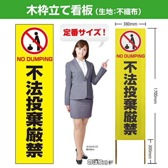木枠立て看板 不法投棄厳禁 （黄） TKB-0397 （受注生産品・キャンセル不可）
