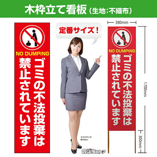 木枠立て看板 ゴミの不法投棄は禁止されています（赤） TKB-0403 （受注生産品・キャンセル不可）