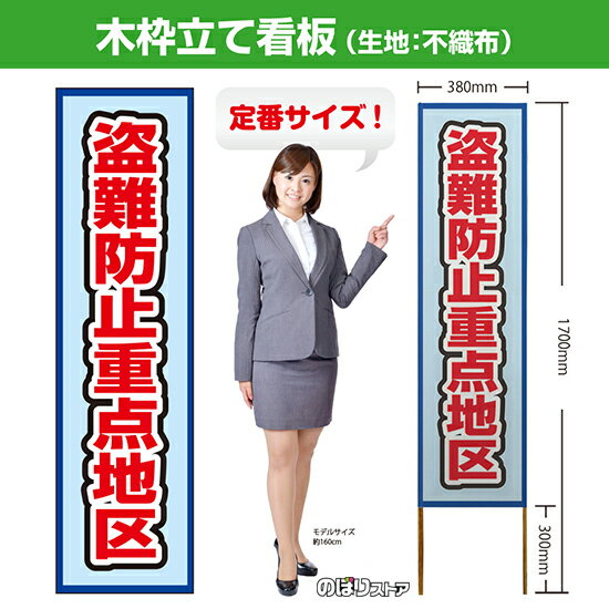 【商品仕様】 ・サイズ 　本体：W380×H1700×T12.5mm 　印刷面：W380×H1400mm 　木枠の太さ：約12.5×15mm（木材のため若干のばらつきが出る可能性がございます） ・素材　印刷面：不織布　枠：木材 【特徴】 フルカラー印刷のため、鮮やかな色でアピールできます。 設置も持ち運びも簡単なため、短期間のイベントなどにもおすすめです！ 【注意】 梱包の内側に設置用の針金を付属しています。看板を無理やり引き出すと破損や怪我につながる恐れがございますのでご注意ください。 こちらの商品は、個人宅への配達ができません。ご注文者様の情報には必ず「会社名」または「店名」など法人名を入力してください。 【複数商品をお求めの場合】 ご購入時には商品数量分の送料がかかりますが、弊社でのご注文確認後正しい料金へ修正いたします。過剰な請求はおこなっておりませんのでご安心ください。 ご注文後から確認までにはお時間がかかる場合がございますので、前払い等でお急ぎのお客様は、お手数ですがご注文後にお問い合わせフォームからご連絡いただけますと幸いです。 ※受注生産品の為、商品完成後の発送となります（即日発送はできません） ※ご注文後のお客様都合によるキャンセル・ご返品・ご注文内容の変更はお受けできません。あらかじめご了承下さい。【個人宅への配達不可】こちらの商品は、個人宅への配達ができません。注文者情報には必ず「会社名」または「店名」を入力してください。