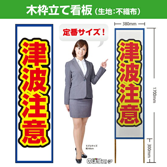 木枠立て看板 津波注意（白） TKB-0502 （受注生産品・キャンセル不可）