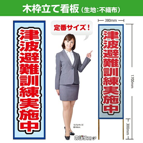 【商品仕様】 ・サイズ 　本体：W380×H1700×T12.5mm 　印刷面：W380×H1400mm 　木枠の太さ：約12.5×15mm（木材のため若干のばらつきが出る可能性がございます） ・素材　印刷面：不織布　枠：木材 【特徴】 フルカラー印刷のため、鮮やかな色でアピールできます。 設置も持ち運びも簡単なため、短期間のイベントなどにもおすすめです！ 【注意】 梱包の内側に設置用の針金を付属しています。看板を無理やり引き出すと破損や怪我につながる恐れがございますのでご注意ください。 こちらの商品は、個人宅への配達ができません。ご注文者様の情報には必ず「会社名」または「店名」など法人名を入力してください。 【複数商品をお求めの場合】 ご購入時には商品数量分の送料がかかりますが、弊社でのご注文確認後正しい料金へ修正いたします。過剰な請求はおこなっておりませんのでご安心ください。 ご注文後から確認までにはお時間がかかる場合がございますので、前払い等でお急ぎのお客様は、お手数ですがご注文後にお問い合わせフォームからご連絡いただけますと幸いです。 ※受注生産品の為、商品完成後の発送となります（即日発送はできません） ※ご注文後のお客様都合によるキャンセル・ご返品・ご注文内容の変更はお受けできません。あらかじめご了承下さい。【個人宅への配達不可】こちらの商品は、個人宅への配達ができません。注文者情報には必ず「会社名」または「店名」を入力してください。