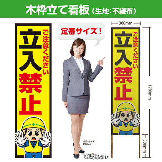 【商品仕様】 ・サイズ 　本体：W380×H1700×T12.5mm 　印刷面：W380×H1400mm 　木枠の太さ：約12.5×15mm（木材のため若干のばらつきが出る可能性がございます） ・素材　印刷面：不織布　枠：木材 【特徴】 フルカラー印刷のため、鮮やかな色でアピールできます。 設置も持ち運びも簡単なため、短期間のイベントなどにもおすすめです！ 【注意】 梱包の内側に設置用の針金を付属しています。看板を無理やり引き出すと破損や怪我につながる恐れがございますのでご注意ください。 こちらの商品は、個人宅への配達ができません。ご注文者様の情報には必ず「会社名」または「店名」など法人名を入力してください。 【複数商品をお求めの場合】 ご購入時には商品数量分の送料がかかりますが、弊社でのご注文確認後正しい料金へ修正いたします。過剰な請求はおこなっておりませんのでご安心ください。 ご注文後から確認までにはお時間がかかる場合がございますので、前払い等でお急ぎのお客様は、お手数ですがご注文後にお問い合わせフォームからご連絡いただけますと幸いです。 ※受注生産品の為、商品完成後の発送となります（即日発送はできません） ※ご注文後のお客様都合によるキャンセル・ご返品・ご注文内容の変更はお受けできません。あらかじめご了承下さい。【個人宅への配達不可】こちらの商品は、個人宅への配達ができません。注文者情報には必ず「会社名」または「店名」を入力してください。