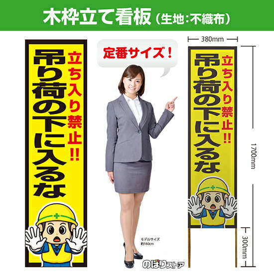 木枠立て看板 吊り荷の下に入るな TKB-0589 （受注生産品・キャンセル不可）