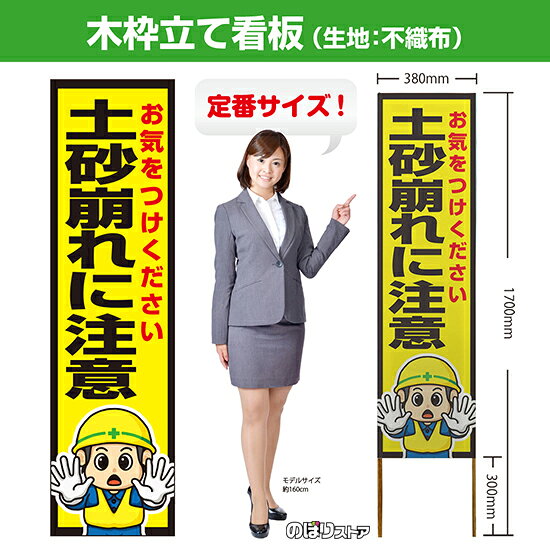 【商品仕様】 ・サイズ 　本体：W380×H1700×T12.5mm 　印刷面：W380×H1400mm 　木枠の太さ：約12.5×15mm（木材のため若干のばらつきが出る可能性がございます） ・素材　印刷面：不織布　枠：木材 【特徴】 フルカラー印刷のため、鮮やかな色でアピールできます。 設置も持ち運びも簡単なため、短期間のイベントなどにもおすすめです！ 【注意】 梱包の内側に設置用の針金を付属しています。看板を無理やり引き出すと破損や怪我につながる恐れがございますのでご注意ください。 こちらの商品は、個人宅への配達ができません。ご注文者様の情報には必ず「会社名」または「店名」など法人名を入力してください。 【複数商品をお求めの場合】 ご購入時には商品数量分の送料がかかりますが、弊社でのご注文確認後正しい料金へ修正いたします。過剰な請求はおこなっておりませんのでご安心ください。 ご注文後から確認までにはお時間がかかる場合がございますので、前払い等でお急ぎのお客様は、お手数ですがご注文後にお問い合わせフォームからご連絡いただけますと幸いです。 ※受注生産品の為、商品完成後の発送となります（即日発送はできません） ※ご注文後のお客様都合によるキャンセル・ご返品・ご注文内容の変更はお受けできません。あらかじめご了承下さい。【個人宅への配達不可】こちらの商品は、個人宅への配達ができません。注文者情報には必ず「会社名」または「店名」を入力してください。
