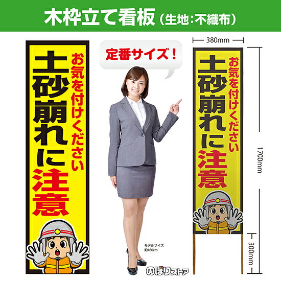 木枠立て看板 土砂崩れに注意（消防士イラスト） TKB-0648 （受注生産品・キャンセル不可）
