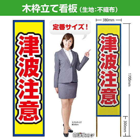 【商品仕様】 ・サイズ 　本体：W380×H1700×T12.5mm 　印刷面：W380×H1400mm 　木枠の太さ：約12.5×15mm（木材のため若干のばらつきが出る可能性がございます） ・素材　印刷面：不織布　枠：木材 【特徴】 フルカラー印刷のため、鮮やかな色でアピールできます。 設置も持ち運びも簡単なため、短期間のイベントなどにもおすすめです！ 【注意】 梱包の内側に設置用の針金を付属しています。看板を無理やり引き出すと破損や怪我につながる恐れがございますのでご注意ください。 こちらの商品は、個人宅への配達ができません。ご注文者様の情報には必ず「会社名」または「店名」など法人名を入力してください。 【複数商品をお求めの場合】 ご購入時には商品数量分の送料がかかりますが、弊社でのご注文確認後正しい料金へ修正いたします。過剰な請求はおこなっておりませんのでご安心ください。 ご注文後から確認までにはお時間がかかる場合がございますので、前払い等でお急ぎのお客様は、お手数ですがご注文後にお問い合わせフォームからご連絡いただけますと幸いです。 ※受注生産品の為、商品完成後の発送となります（即日発送はできません） ※ご注文後のお客様都合によるキャンセル・ご返品・ご注文内容の変更はお受けできません。あらかじめご了承下さい。【個人宅への配達不可】こちらの商品は、個人宅への配達ができません。注文者情報には必ず「会社名」または「店名」を入力してください。