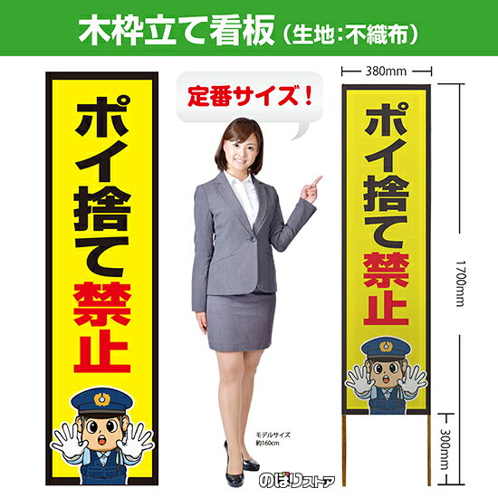 【商品仕様】 ・サイズ 　本体：W380×H1700×T12.5mm 　印刷面：W380×H1400mm 　木枠の太さ：約12.5×15mm（木材のため若干のばらつきが出る可能性がございます） ・素材　印刷面：不織布　枠：木材 【特徴】 フルカラー印刷のため、鮮やかな色でアピールできます。 設置も持ち運びも簡単なため、短期間のイベントなどにもおすすめです！ 【注意】 梱包の内側に設置用の針金を付属しています。看板を無理やり引き出すと破損や怪我につながる恐れがございますのでご注意ください。 こちらの商品は、個人宅への配達ができません。ご注文者様の情報には必ず「会社名」または「店名」など法人名を入力してください。 【複数商品をお求めの場合】 ご購入時には商品数量分の送料がかかりますが、弊社でのご注文確認後正しい料金へ修正いたします。過剰な請求はおこなっておりませんのでご安心ください。 ご注文後から確認までにはお時間がかかる場合がございますので、前払い等でお急ぎのお客様は、お手数ですがご注文後にお問い合わせフォームからご連絡いただけますと幸いです。 ※受注生産品の為、商品完成後の発送となります（即日発送はできません） ※ご注文後のお客様都合によるキャンセル・ご返品・ご注文内容の変更はお受けできません。あらかじめご了承下さい。【個人宅への配達不可】こちらの商品は、個人宅への配達ができません。注文者情報には必ず「会社名」または「店名」を入力してください。