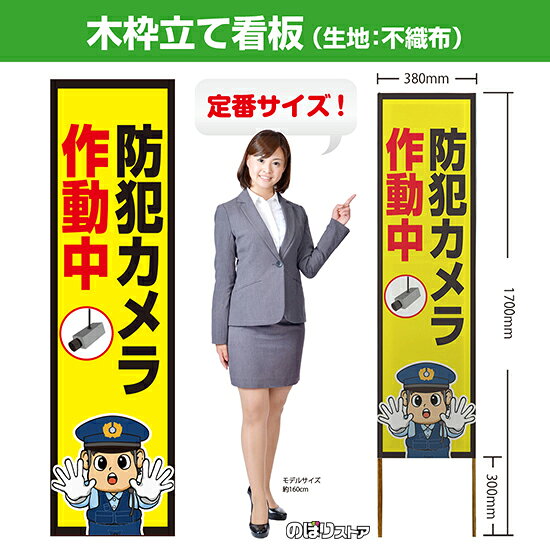 【商品仕様】 ・サイズ 　本体：W380×H1700×T12.5mm 　印刷面：W380×H1400mm 　木枠の太さ：約12.5×15mm（木材のため若干のばらつきが出る可能性がございます） ・素材　印刷面：不織布　枠：木材 【特徴】 フルカラー印刷のため、鮮やかな色でアピールできます。 設置も持ち運びも簡単なため、短期間のイベントなどにもおすすめです！ 【注意】 梱包の内側に設置用の針金を付属しています。看板を無理やり引き出すと破損や怪我につながる恐れがございますのでご注意ください。 こちらの商品は、個人宅への配達ができません。ご注文者様の情報には必ず「会社名」または「店名」など法人名を入力してください。 【複数商品をお求めの場合】 ご購入時には商品数量分の送料がかかりますが、弊社でのご注文確認後正しい料金へ修正いたします。過剰な請求はおこなっておりませんのでご安心ください。 ご注文後から確認までにはお時間がかかる場合がございますので、前払い等でお急ぎのお客様は、お手数ですがご注文後にお問い合わせフォームからご連絡いただけますと幸いです。 ※受注生産品の為、商品完成後の発送となります（即日発送はできません） ※ご注文後のお客様都合によるキャンセル・ご返品・ご注文内容の変更はお受けできません。あらかじめご了承下さい。【個人宅への配達不可】こちらの商品は、個人宅への配達ができません。注文者情報には必ず「会社名」または「店名」を入力してください。