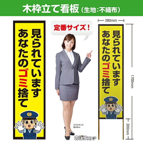 【商品仕様】 ・サイズ 　本体：W380×H1700×T12.5mm 　印刷面：W380×H1400mm 　木枠の太さ：約12.5×15mm（木材のため若干のばらつきが出る可能性がございます） ・素材　印刷面：不織布　枠：木材 【特徴】 フルカラー印刷のため、鮮やかな色でアピールできます。 設置も持ち運びも簡単なため、短期間のイベントなどにもおすすめです！ 【注意】 梱包の内側に設置用の針金を付属しています。看板を無理やり引き出すと破損や怪我につながる恐れがございますのでご注意ください。 こちらの商品は、個人宅への配達ができません。ご注文者様の情報には必ず「会社名」または「店名」など法人名を入力してください。 【複数商品をお求めの場合】 ご購入時には商品数量分の送料がかかりますが、弊社でのご注文確認後正しい料金へ修正いたします。過剰な請求はおこなっておりませんのでご安心ください。 ご注文後から確認までにはお時間がかかる場合がございますので、前払い等でお急ぎのお客様は、お手数ですがご注文後にお問い合わせフォームからご連絡いただけますと幸いです。 ※受注生産品の為、商品完成後の発送となります（即日発送はできません） ※ご注文後のお客様都合によるキャンセル・ご返品・ご注文内容の変更はお受けできません。あらかじめご了承下さい。【個人宅への配達不可】こちらの商品は、個人宅への配達ができません。注文者情報には必ず「会社名」または「店名」を入力してください。