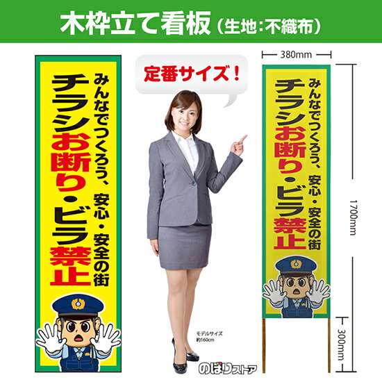 木枠立て看板 チラシお断り・ビラ禁止 TKB-0720 （受注生産品・キャンセル不可）
