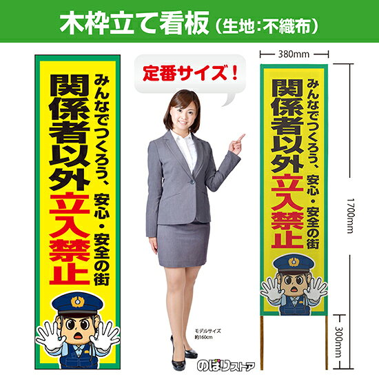 木枠立て看板 関係者以外立入禁止 TKB-0727 （受注生産品・キャンセル不可）