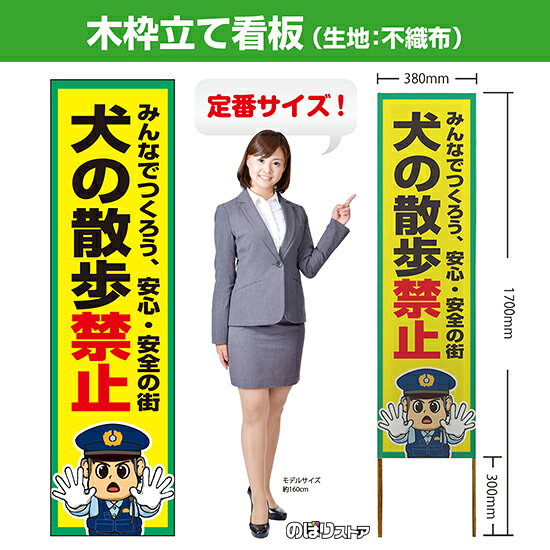 【商品仕様】 ・サイズ 　本体：W380×H1700×T12.5mm 　印刷面：W380×H1400mm 　木枠の太さ：約12.5×15mm（木材のため若干のばらつきが出る可能性がございます） ・素材　印刷面：不織布　枠：木材 【特徴】 フルカラー印刷のため、鮮やかな色でアピールできます。 設置も持ち運びも簡単なため、短期間のイベントなどにもおすすめです！ 【注意】 梱包の内側に設置用の針金を付属しています。看板を無理やり引き出すと破損や怪我につながる恐れがございますのでご注意ください。 こちらの商品は、個人宅への配達ができません。ご注文者様の情報には必ず「会社名」または「店名」など法人名を入力してください。 【複数商品をお求めの場合】 ご購入時には商品数量分の送料がかかりますが、弊社でのご注文確認後正しい料金へ修正いたします。過剰な請求はおこなっておりませんのでご安心ください。 ご注文後から確認までにはお時間がかかる場合がございますので、前払い等でお急ぎのお客様は、お手数ですがご注文後にお問い合わせフォームからご連絡いただけますと幸いです。 ※受注生産品の為、商品完成後の発送となります（即日発送はできません） ※ご注文後のお客様都合によるキャンセル・ご返品・ご注文内容の変更はお受けできません。あらかじめご了承下さい。【個人宅への配達不可】こちらの商品は、個人宅への配達ができません。注文者情報には必ず「会社名」または「店名」を入力してください。