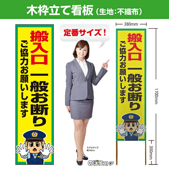 木枠立て看板 搬入口 一般お断り TKB-0758 （受注生産品・キャンセル不可）