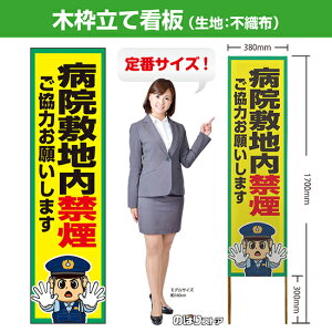 木枠立て看板 病院敷地内禁煙 TKB-0760 (受注生産品・キャンセル不可)
